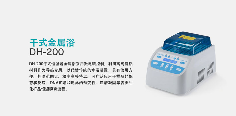 干式金屬浴 DH-200
